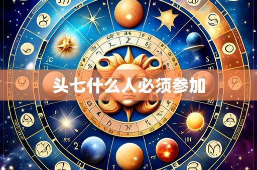 头七什么人必须参加