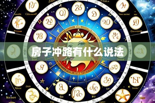 房子冲路有什么说法
