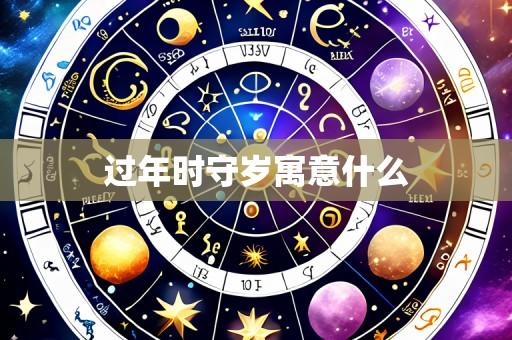 过年时守岁寓意什么