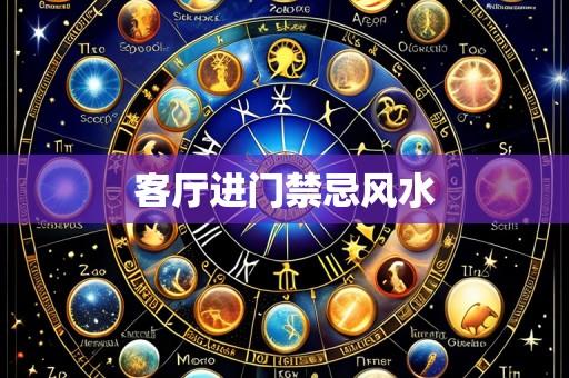 客厅进门禁忌风水