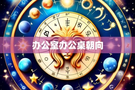 办公室办公桌朝向