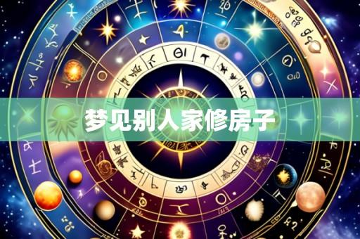 梦见别人家修房子