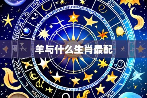 羊与什么生肖最配