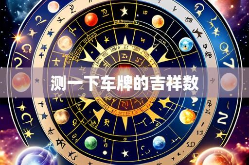 测一下车牌的吉祥数