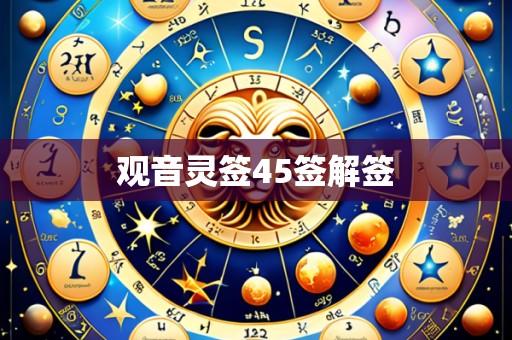 观音灵签45签解签