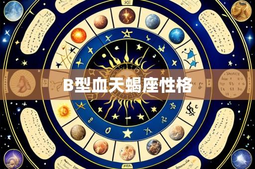 B型血天蝎座性格