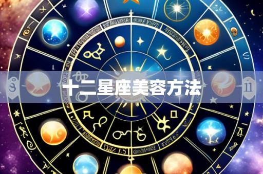 十二星座美容方法