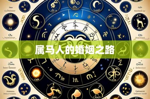 属马人的婚姻之路