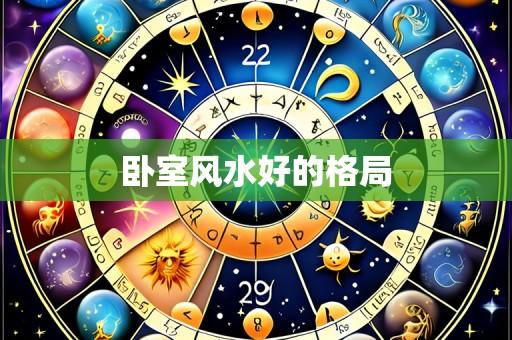 卧室风水好的格局