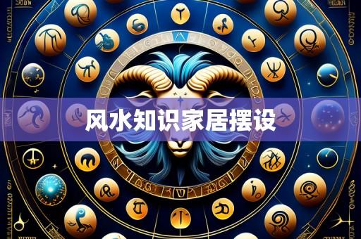 风水知识家居摆设