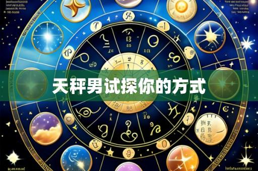 天秤男试探你的方式