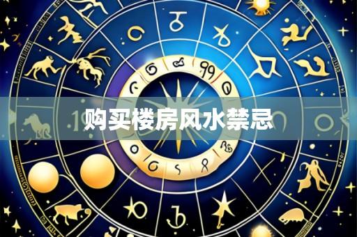 购买楼房风水禁忌