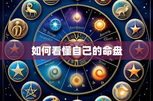 如何看懂自己的命盘