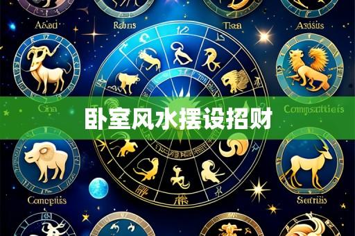 卧室风水摆设招财