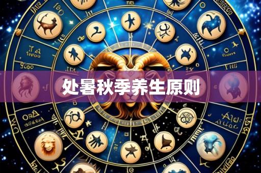 处暑秋季养生原则