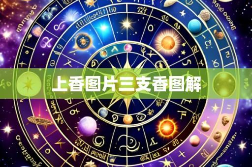 上香图片三支香图解