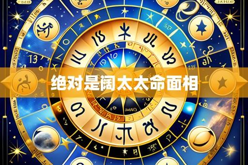 绝对是阔太太命面相