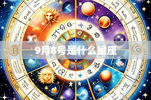 9月8号是什么星座