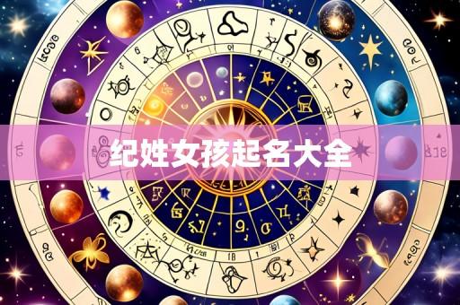 纪姓女孩起名大全