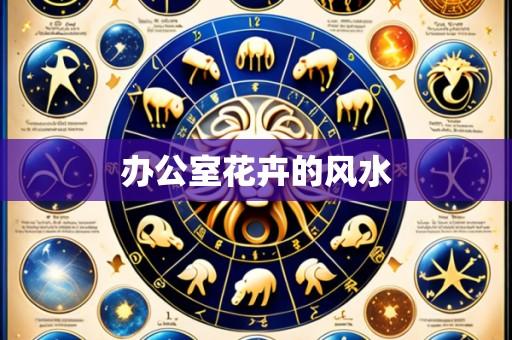 办公室花卉的风水