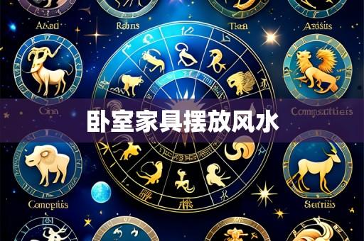 卧室家具摆放风水