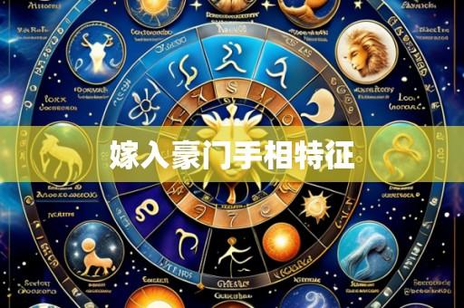嫁入豪门手相特征