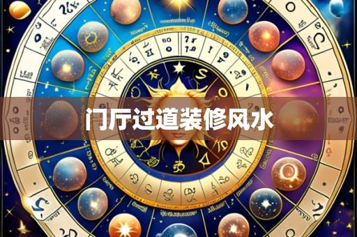 门厅过道装修风水