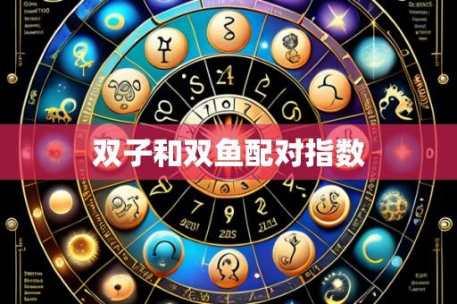 双子和双鱼配对指数