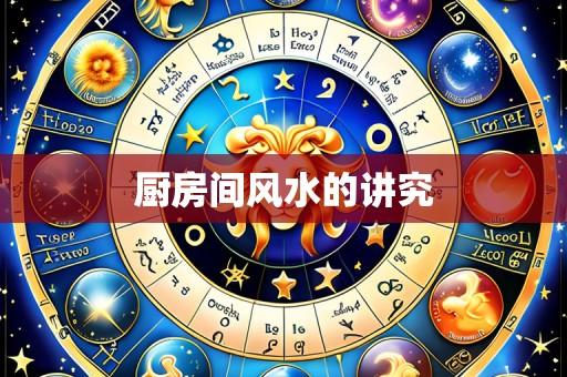 厨房间风水的讲究