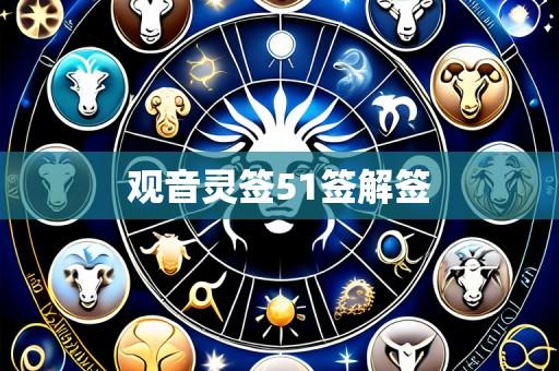 观音灵签51签解签