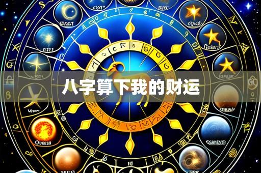 八字算下我的财运