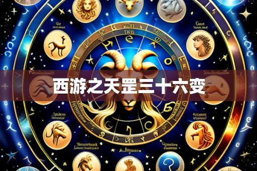 西游之天罡三十六变