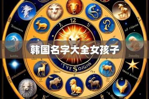 韩国名字大全女孩子