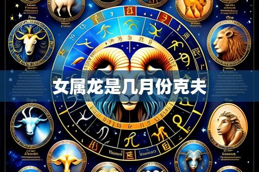 女属龙是几月份克夫