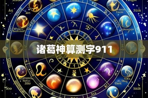 诸葛神算测字911