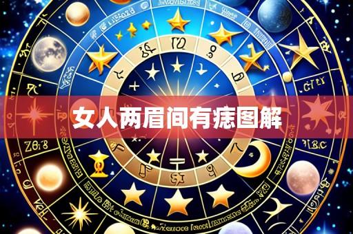 女人两眉间有痣图解