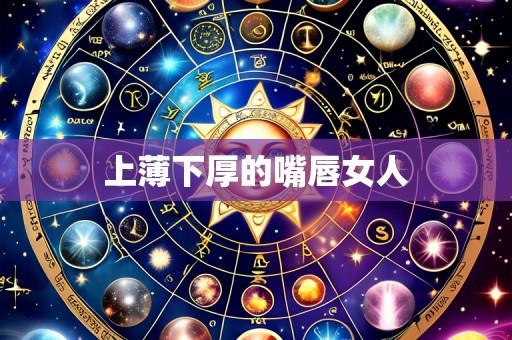 上薄下厚的嘴唇女人
