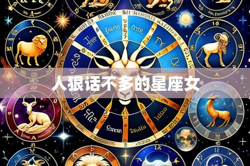 人狠话不多的星座女