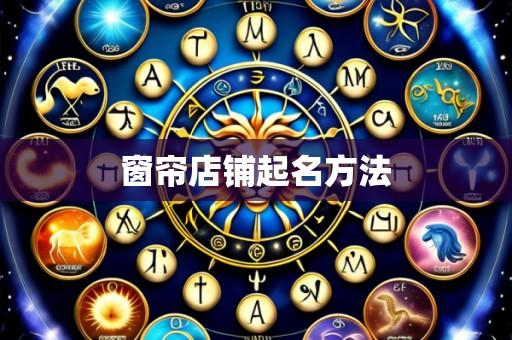 窗帘店铺起名方法