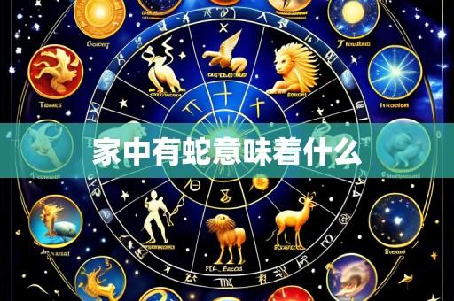 家中有蛇意味着什么