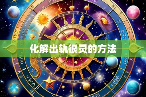 化解出轨很灵的方法