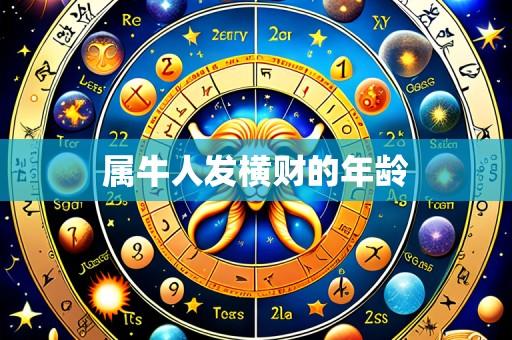 属牛人发横财的年龄