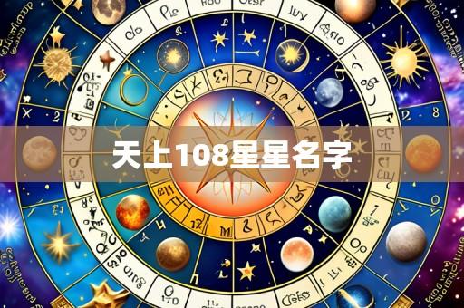 天上108星星名字