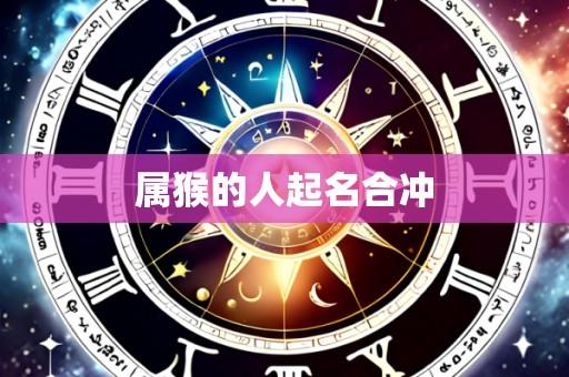 属猴的人起名合冲