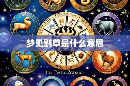 梦见割草是什么意思