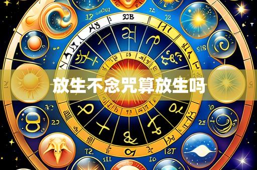 放生不念咒算放生吗
