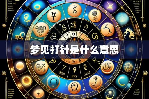 梦见打针是什么意思