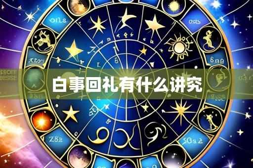 白事回礼有什么讲究