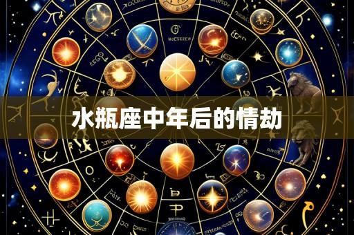 水瓶座中年后的情劫