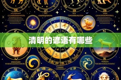 清明的谚语有哪些